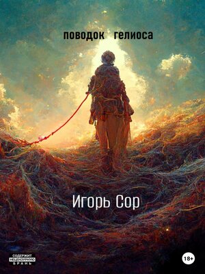 cover image of Поводок Гелиоса